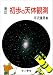 初歩の天体観測 新訂