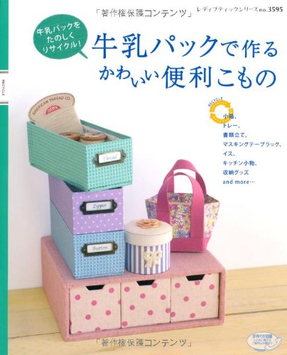 牛乳パックで作るかわいい便利こもの レディブティックシリーズno 3595 本 通販 Amazon