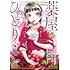 ねこクラゲ, 七緒一綺「薬屋のひとりごと(13)」