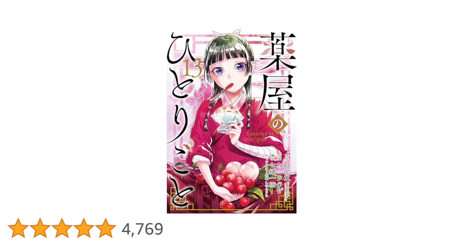 薬屋のひとりごと 13巻セット Amazon.co.jp: 薬屋のひとりごと 13巻通常版 (デジタル版ビッグ
