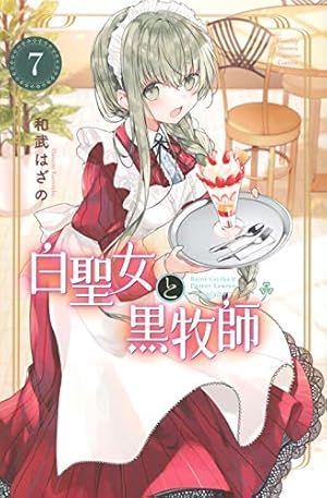 白聖女と黒牧師(6) (月刊マガジンコミックス) | 和武 はざの |本