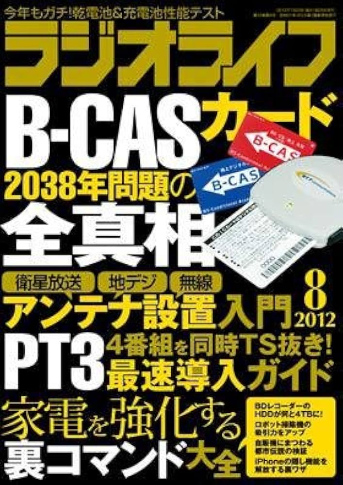 ♦️送料無料『ラジオライフ 2012年 8月号』✨ Amazon.co.jp: ラジオライフ 2012年 08月号 [雑誌] : 本