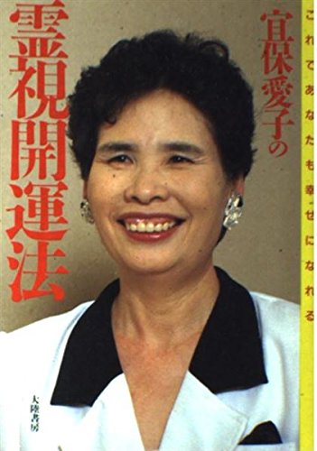 Amazon.co.jp: 宜保 愛子: 本、バイオグラフィー、最新アップデート