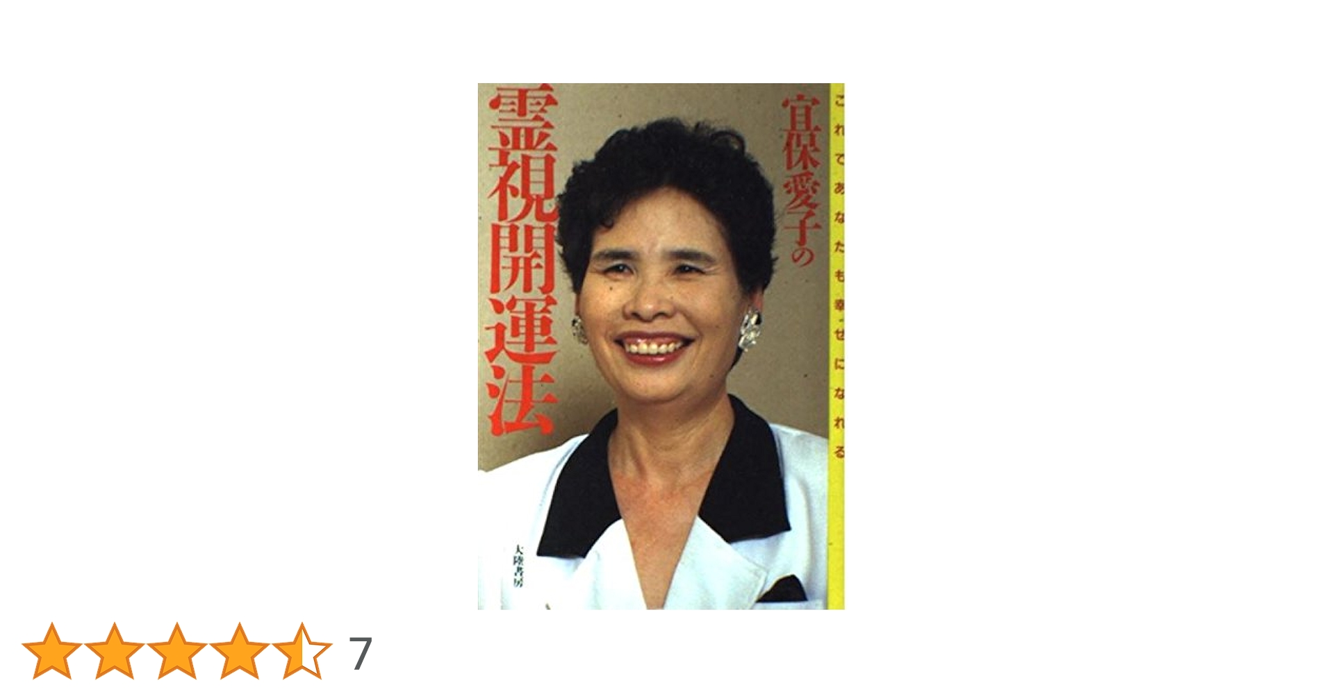 258 あなたの愛の守護霊　宜保愛子 あなたの守護霊 国際版 | 宜保 愛子 |本 | 通販 | Amazon