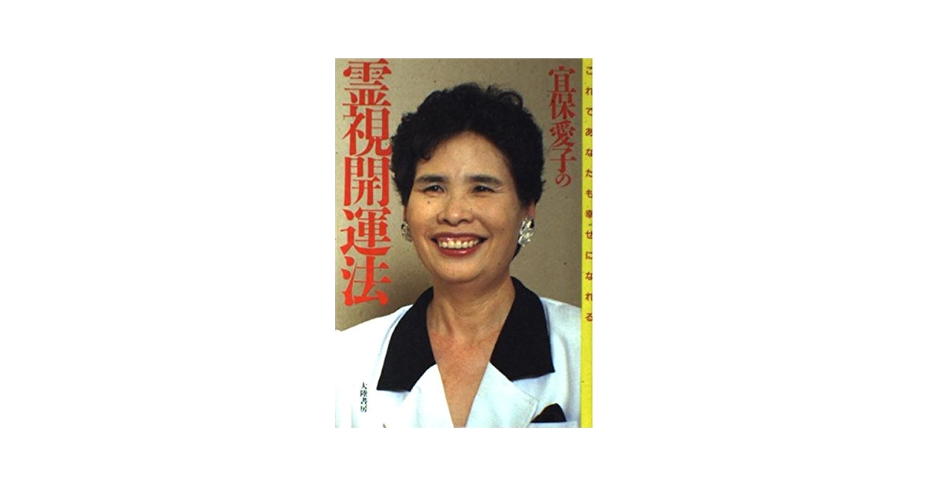 Amazon.com: 宜保愛子の霊視開運法―これであなたも幸せになれる