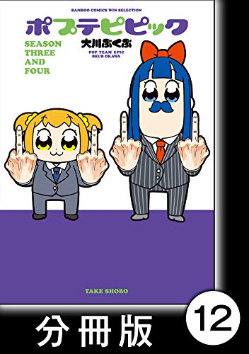 ポプテピピック ｓｅａｓｏｎ ｔｈｒｅｅ ａｎｄ ｆｏｕｒ 分冊版 12 バンブーコミックス Winセレクション 大川ぶくぶ マンガ Kindleストア Amazon