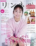 リンネル 2022年10月号