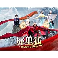 屏里狐~私の愛する守り神~(字幕版)