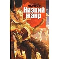 Nizkij zhanr 594663299X Book Cover