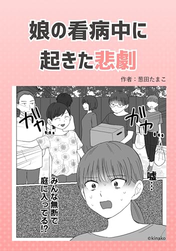 娘の看病中に起きた悲劇 葱田たまこオリジナル漫画