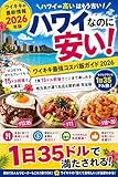ハワイなのに安い！ワイキキ最強コスパ飯ガイド2026: 1食15ドル以下でここまで楽しめる｜地元民が通う名店＆節約術完全版