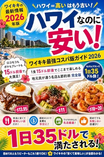 ハワイなのに安い!ワイキキ最強コスパ飯ガイド2026: 1食15ドル以下でここまで楽しめる|地元民が通う名店&節約術完全版