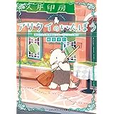 アリクイのいんぼう　運命の人と秋季限定フルーツパフェと割印 (メディアワークス文庫)
