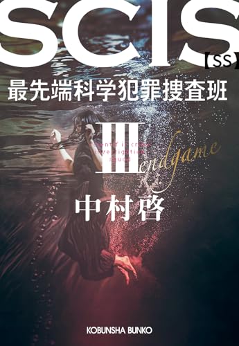ＳＣＩＳ　最先端科学犯罪捜査班　ＳＳ　Ⅲ (光文社文庫 な 46-9)