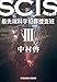 SCIS 最先端科学犯罪捜査班 SS III (光文社文庫)