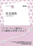 社会調査　しくみと考えかた (放送大学叢書)