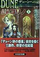 【全9巻セット】 デューンへの道 デューンへの道 公家コリノ1 (ハヤカワ文庫 SF) | ブライアン