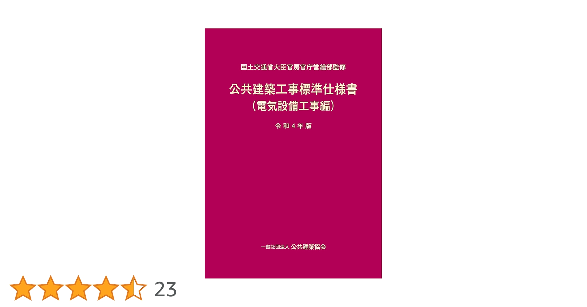 電気設備工事監理指針 平成１３年版/建設電気技術協会/国土交通省（単行本） 電気設備工事監理指針 平成13年版/建設電気技術協会/国土交通