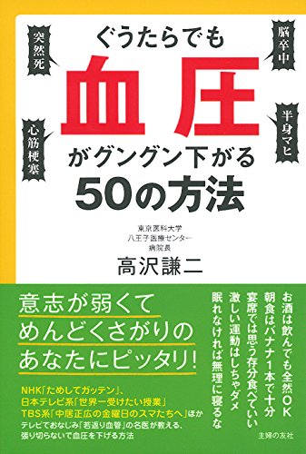 ぐうたらでも血圧がグングン下がる50の方法 (健康読み物)