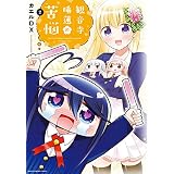 観音寺睡蓮の苦悩　２巻 (まんがタイムＫＲコミックス)