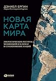 Новая карта мира: Энергетические ресурсы, меняющийся климат и столкновение наций (The New Map: Energy, Climate, and the Clash of Nations) (Russian Edition)