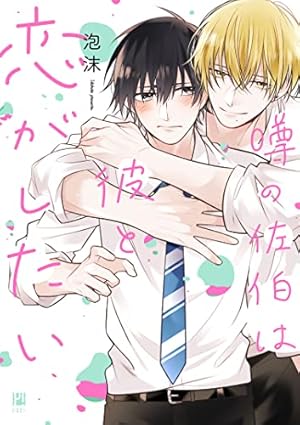 噂の佐伯は彼と恋がしたい 感想 レビュー 試し読み 読書メーター