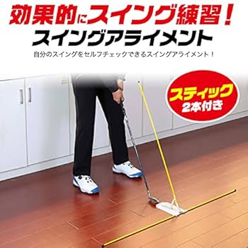 SWING ALIGN スウィング矯正器具「スウィングアライン」 Amazon | スイングアライメント ゴルフ 練習 スイング 器具 練習