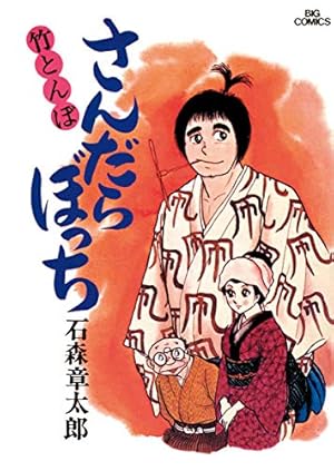 さんだらぼっち ビッグコミック版（1） (ビッグコミックス) | 石ノ森