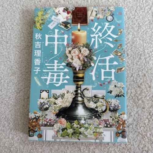 終活中毒 秋吉理香子のサムネイル