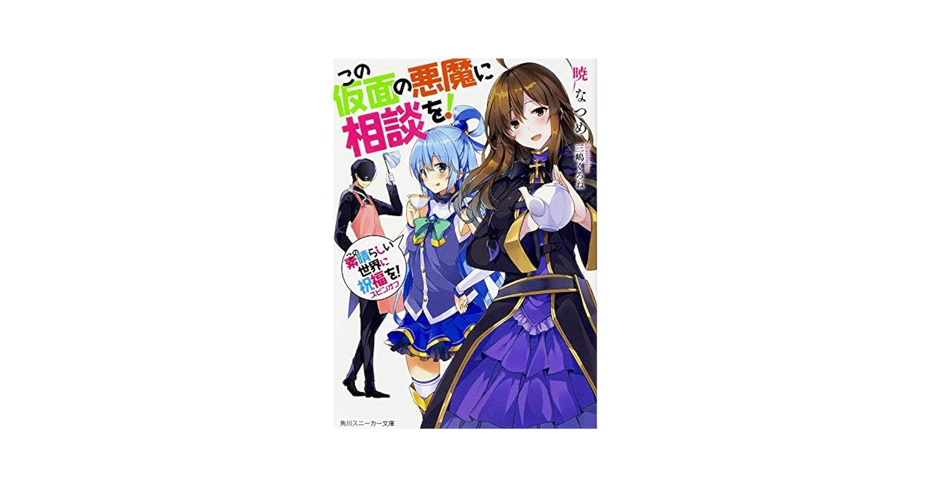 この素晴らしい世界に祝福を!  全巻　スピンオフ付き この素晴らしい世界に祝福を! スピンオフ ライトノベル 1-6巻
