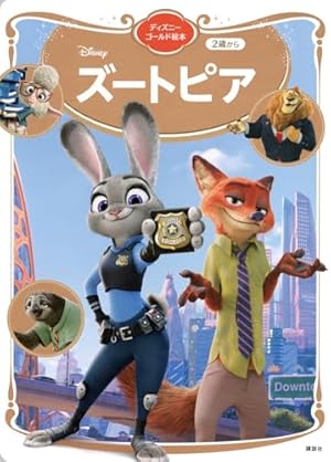 モンスターズ・インク ディズニーゴールド絵本ベスト | 講談社 |本