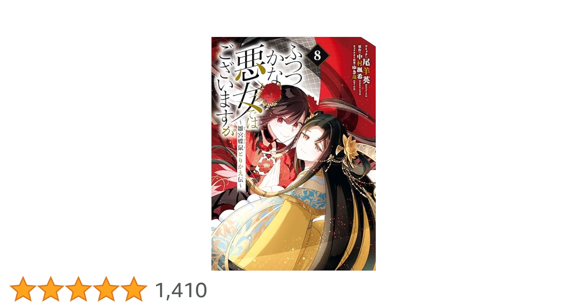 ふつつかな悪女ではございますが 8 その他　おまとめ　② Amazon.co.jp: ふつつかな悪女ではございますが ～雛宮蝶鼠