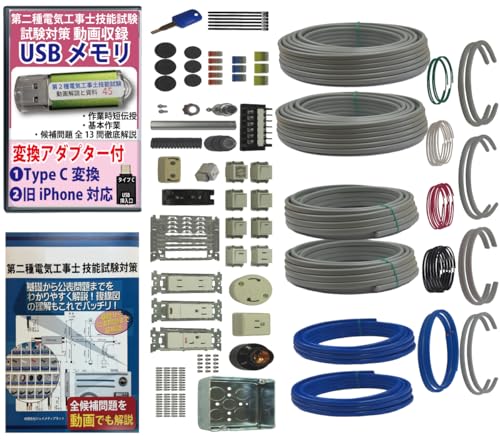 電気工事士 2種 技能試験セット (2回練習分) 応援パック付属 全13問分の器具・電線 練習材料 準備万端シリーズ27 令和7年度版