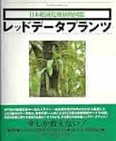 レッドデータプランツ : 絶滅危惧植物図鑑　　増補改訂新版 絶滅危惧植物図鑑 レッドデータプランツ 増補改訂新版 | 矢原 徹