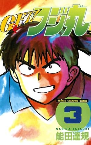 Amazon.co.jp: GET！フジ丸 1 (少年チャンピオン・コミックス) 電子