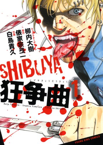 SHIBUYA狂争曲 1 (ヤングキングコミックス)