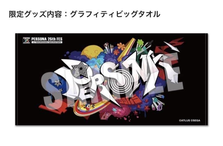 ペルソナ　タオル　セット ペルソナ タオル セット