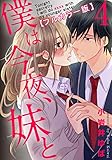 僕は今夜、妹と【フルカラー版】 4巻 (女の子のヒミツ)