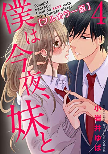 僕は今夜、妹と【フルカラー版】 4巻 (女の子のヒミツ)