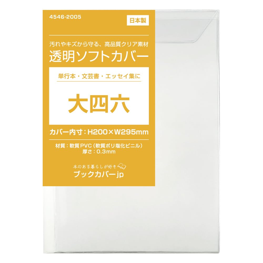 Amazon | (4546-2005)透明 ブックカバー[ソフト]大四六サイズ 【日本製