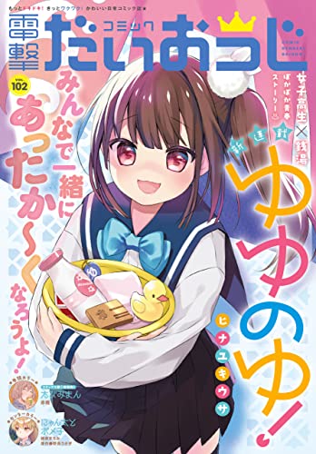 【電子版】月刊コミック 電撃大王 2022年4月号増刊 コミック電撃だいおうじ VOL.102 [雑誌] 【電子版】コミック電撃だいおうじ