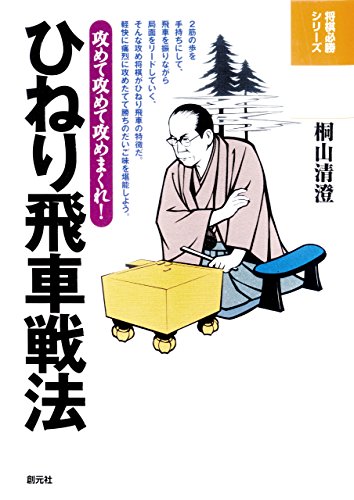 スマホ 無料電子書籍 ひねり飛車戦法 攻めて攻めて攻めまくれ! 将棋必勝シリーズ バイ