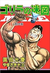 ゴリラの迷図 3巻 | やまさき 十三, 園田 光慶 | マンガ | Kindle