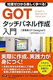 知識ゼロから楽しく学べる！GOTタッチパネル作成入門(三菱電機GT Designer3 GOT2000シリーズ) 三菱電機プログラミングシリーズⅠ