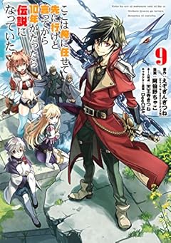 ここは俺に任せて先に行けと言ってから10年がたったら伝説になっていた。(9) (ガンガンコミックス)
