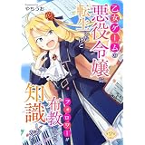 乙女ゲームの悪役令嬢に転生したけどフォロワーが布教してた知識しかない【単話版】第17話 (コミックブリーゼ)