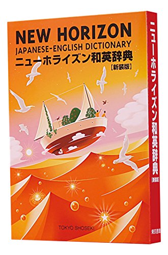 ニューホライズン和英辞典 新装版 ニューホライズン和英辞典 新装版