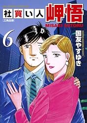 Amazon.co.jp: 社買い人 岬悟（6） (ビッグコミックス) eBook : 国友