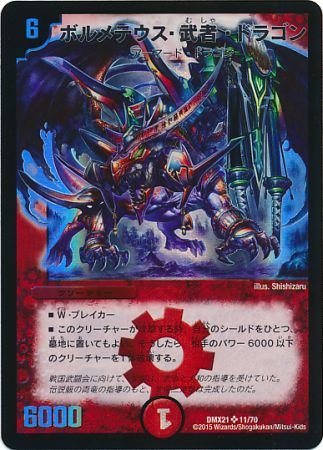 Amazon.co.jp: デュエルマスターズ DMX21 ボルメテウス・武者
