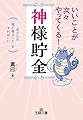 いいことが次々やってくる!「神様貯金」: あなたの「魂が喜ぶこと」をすればいい (王様文庫 D 68-1)